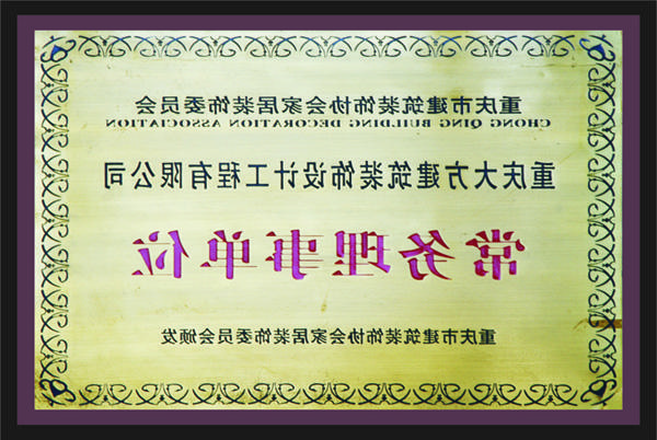 <a href='http://ptz.fenxiong.net'>新萄新京十大正规网站</a>常务理事单位